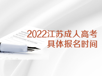 2022江苏成人高考具体报名时间