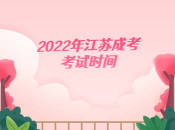 2022年江苏成考考试时间