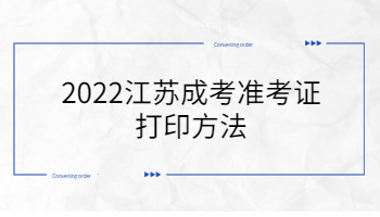 2022江苏成考准考证打印方法