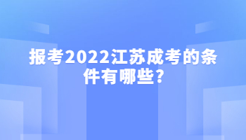 报考2022江苏成考的条件有哪些