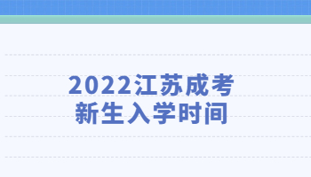 2022江苏成考新生入学时间
