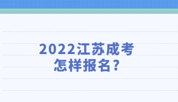 2022江苏成考怎样报名