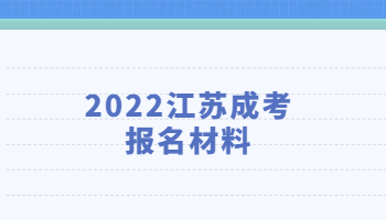 2022江苏成考报名材料