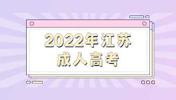 2022年江苏成人高考