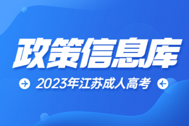 2023年江苏成人高考政策信息库