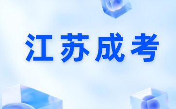 2023江苏省成考招生专科录取征求志愿填报注意事项