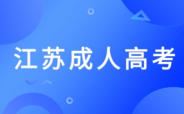 2024江苏省成考数学备考指南