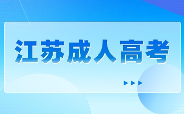 2024江苏省成考政治备考指南