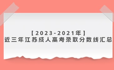 【2023-2021年】近三年江苏成人高考录取分数线汇总
